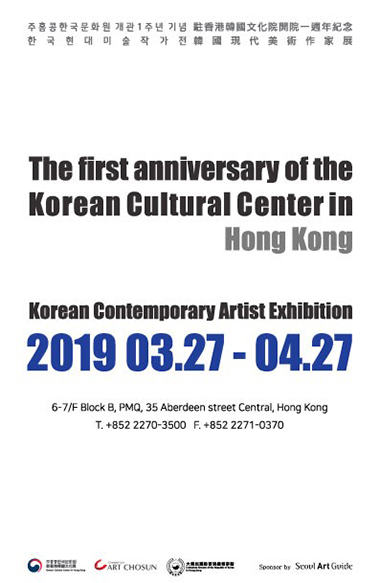Exhibition Poster of 《The Korean Contemporary Artist Exhibition》 at the Korean Cultural Center in Hong Kong, 2019. 