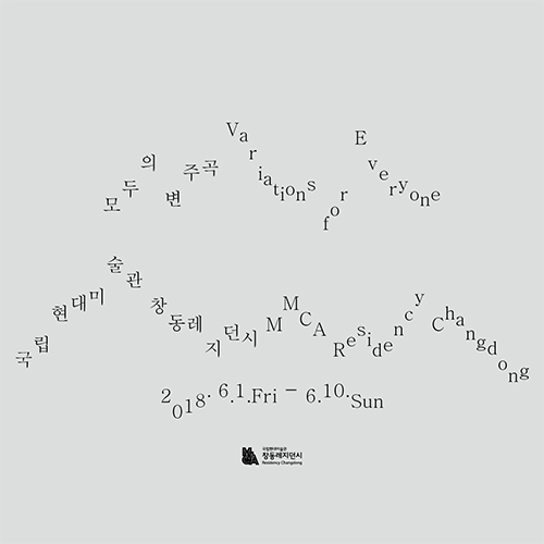 《모두의 변주곡》 전시 포스터 Ⓒ국립현대미술관