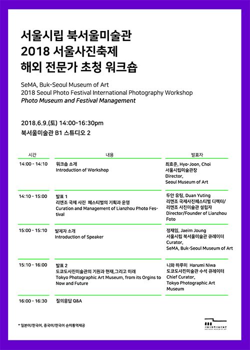 서울시립 북서울미술관 2018 서울사진축제 해외 전문가 초청 워크숍