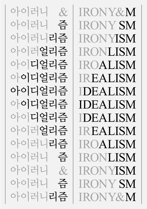 《아이러니&아이디얼리즘(Irony & Idealism)》 포스터 Ⓒ신덕호 Ⓒ경기도미술관