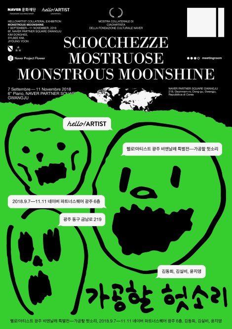 전시 포스터 ⓒ광주비엔날레 재단