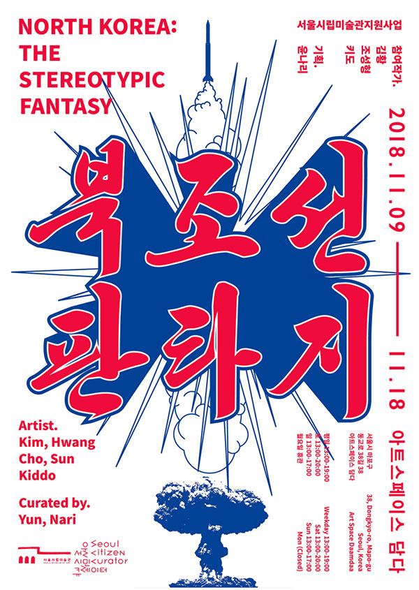 《북조선 판타지》 전시 포스터 ⓒ아트스페이스 담다