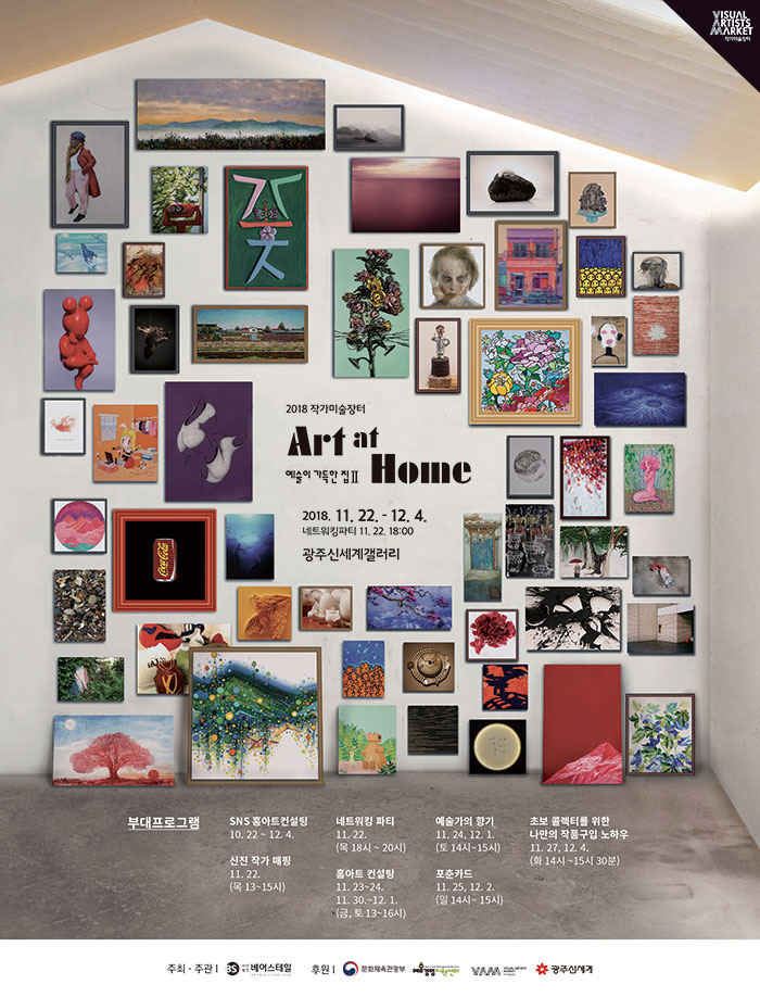 《Art at Home Ⅱ ‘예술이 가득한 집’》 포스터