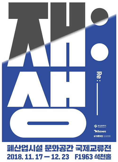 폐산업시설 문화공간 국제교류전 《재:생》 포스터 ⒸF1963