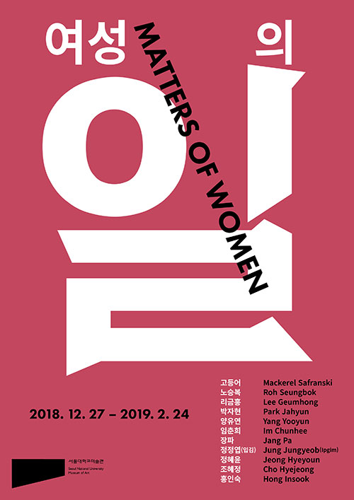 《여성의 일》 전시 포스터 Ⓒ서울대학교 미술관