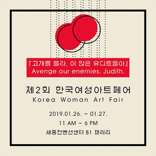 제2회 《한국여성아트페어 KWAF》 포스터 ⓒ한국여성아트페어