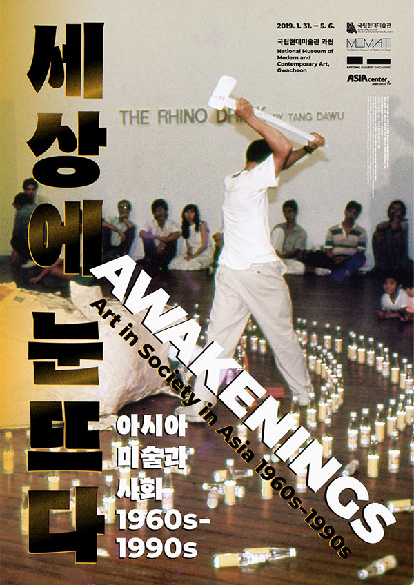 《세상에 눈뜨다: 아시아 미술과 사회 1960s-1990s》 전시 포스터 ⓒ국립현대미술관