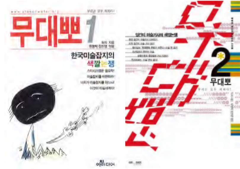 『무대뽀』 1, 2권 표지사진. 온라인을 기반으로 각자의 비평적 관점을 공유하다. 사진제공 월간미술