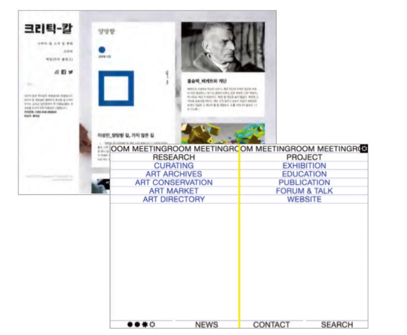 ‘미팅룸’(사진 앞)과 ‘크리틱-칼’ 홈페이지 캡쳐사진. 온라인을 플랫폼으로 하여 웹진 형태로 발간된다. 사진제공 월간미술