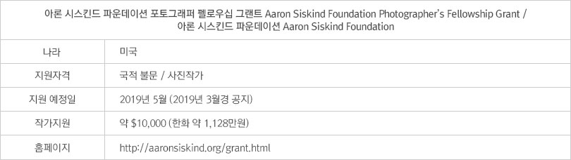 Aaron Siskind Foundation Photographer’s Fellowship Grant 아론 시스킨드 파운데이션 포토그래퍼 펠로우십 그랜트 / Aaron Siskind Foundation 아론 시스킨드 파운데이션